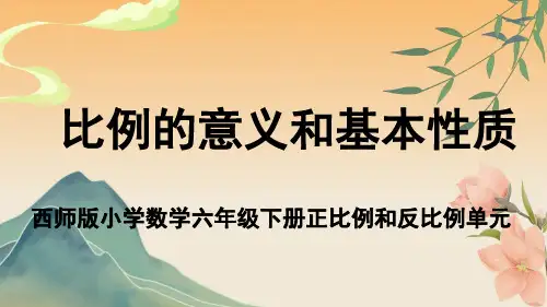 西师版小学数学六年级下册正比例和反比例《 比例的意义和基本性质》教学课件