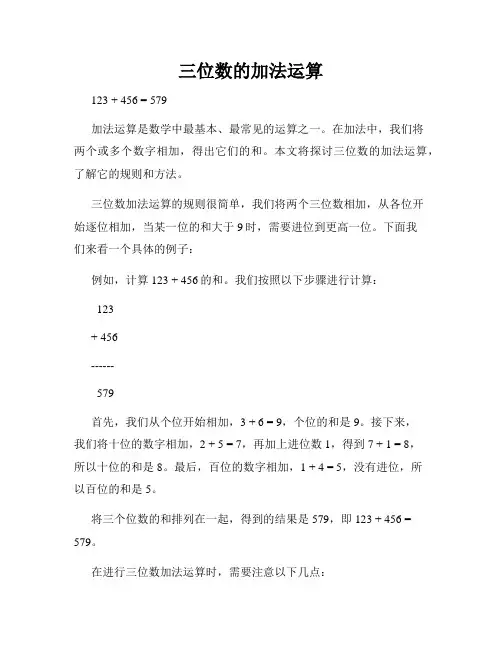 三位数的加法运算