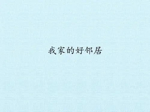 三年级下册道德与法治 课件：6 我家的好邻居  部编版 (共20张PPT)