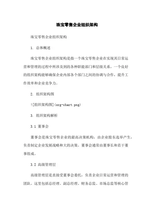 珠宝零售企业组织架构