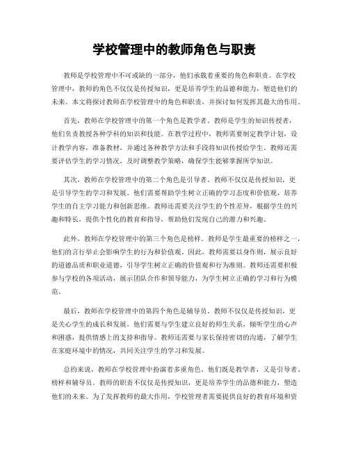 学校管理中的教师角色与职责
