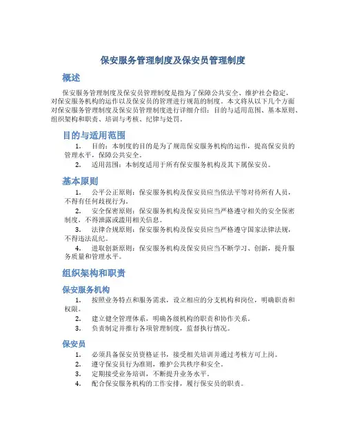 保安服务管理制度及保安员管理制度