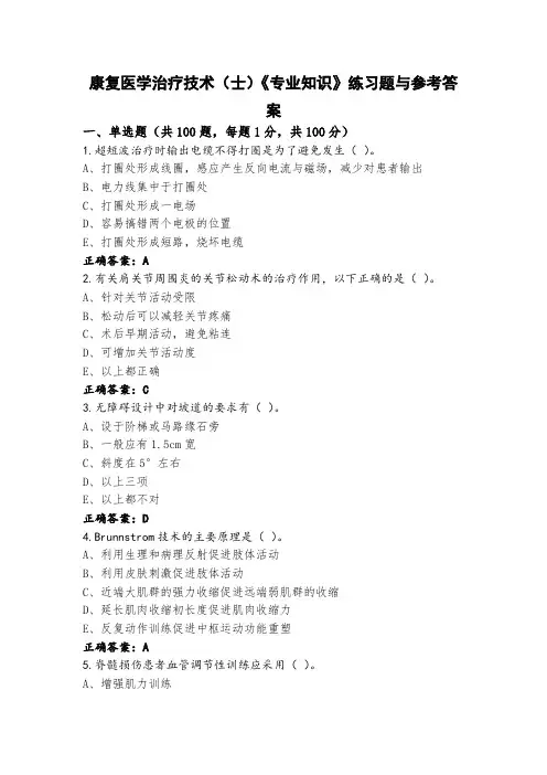 康复医学治疗技术(士)《专业知识》练习题与参考答案