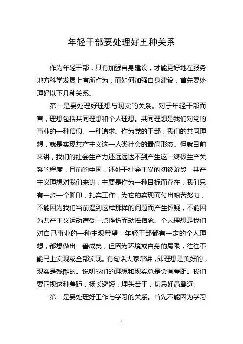 年轻干部要处理好五种关系