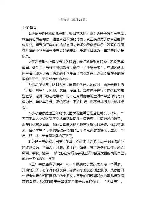 主任寄语（通用24篇）