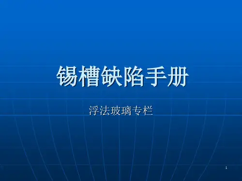 浮法玻璃锡槽缺陷手册精品PPT课件