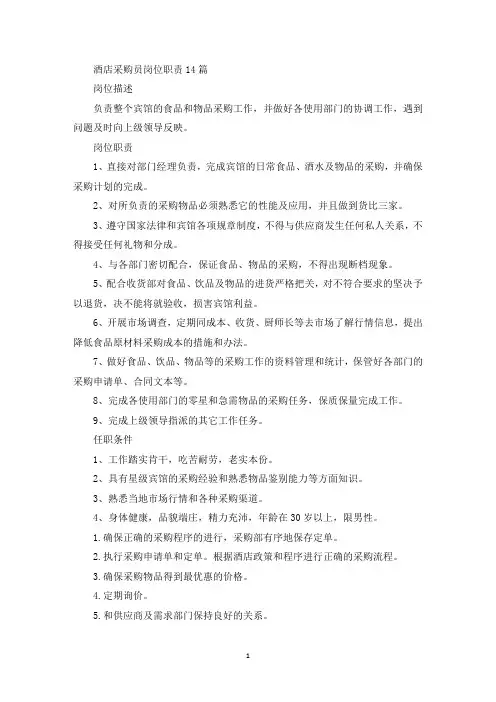酒店采购员岗位职责(最新)