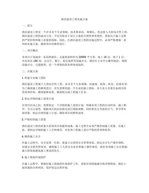 酒店建设工程实施方案