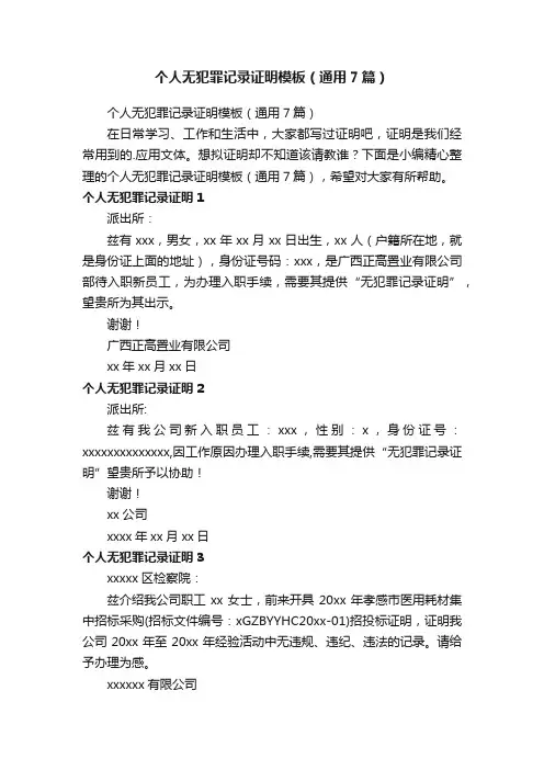 个人无犯罪记录证明模板（通用7篇）