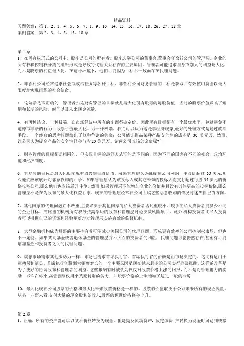 公司理财及财务管理知识分析答案.docx