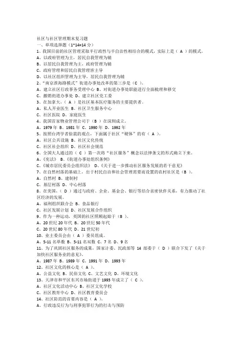 社区与社区管理期末复习题