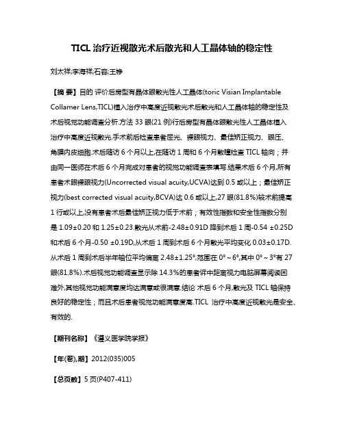 TICL治疗近视散光术后散光和人工晶体轴的稳定性