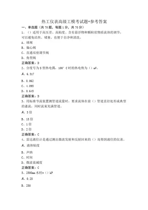 热工仪表高级工模考试题+参考答案