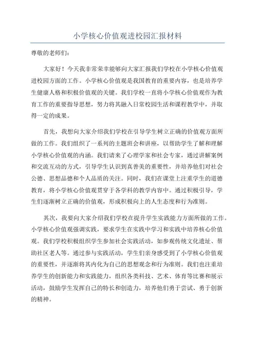 小学核心价值观进校园汇报材料