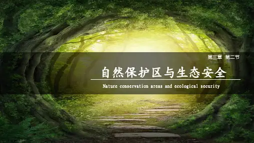 自然保护区与生态安全课件PPT
