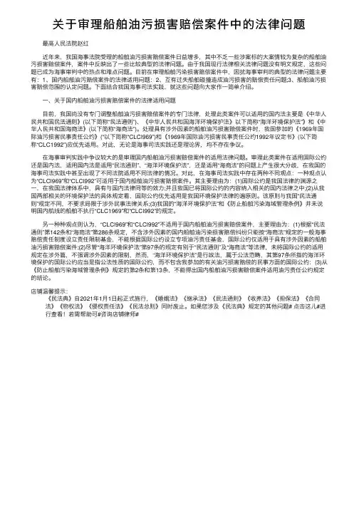 关于审理船舶油污损害赔偿案件中的法律问题