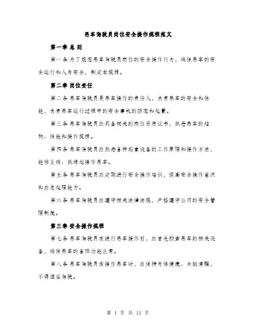 吊车驾驶员岗位安全操作规程范文(三篇)