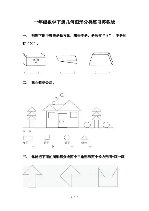 一年级数学下册几何图形分类练习苏教版
