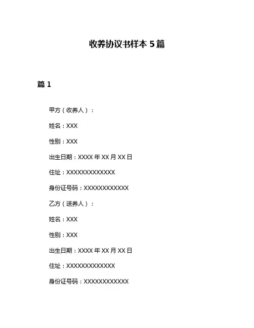收养协议书样本5篇