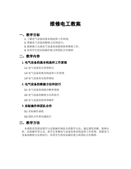 维修电工教案