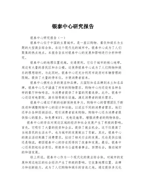 银泰中心研究报告