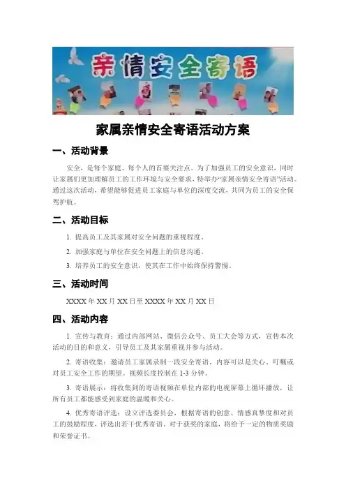 家属亲情安全寄语活动方案