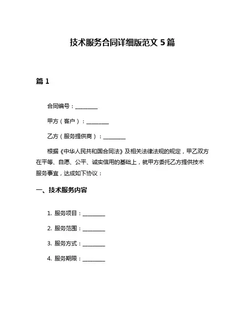 技术服务合同详细版范文5篇