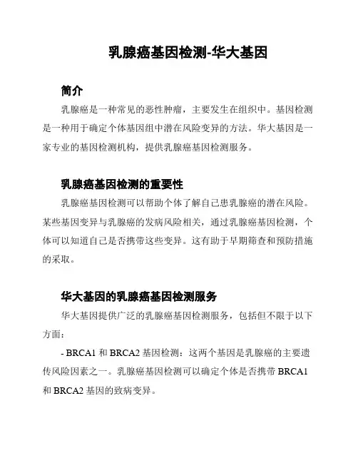 乳腺癌基因检测-华大基因