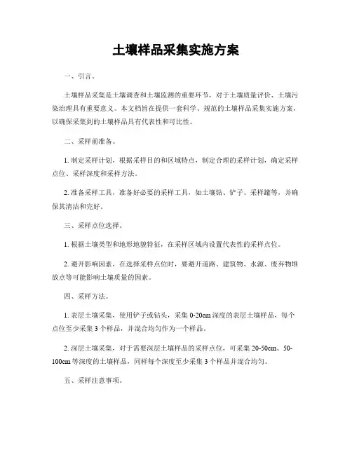 土壤样品采集实施方案