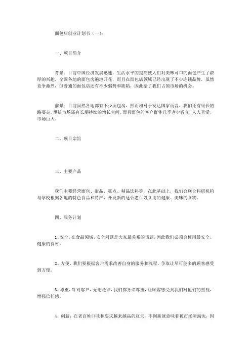 面包店创业计划书6篇