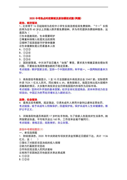 2020中考热点时政解读及原创模拟试题(两篇附答案)