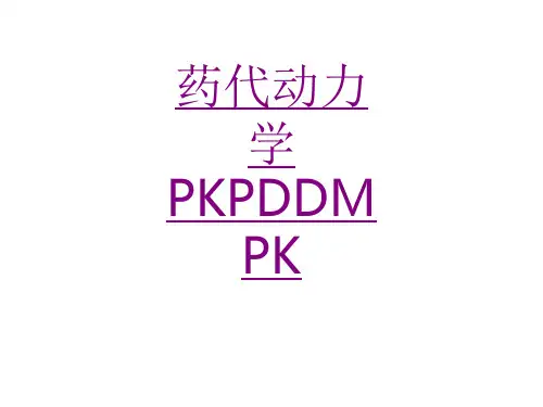 药代动力学PKPDDMPK-PPT医学课件