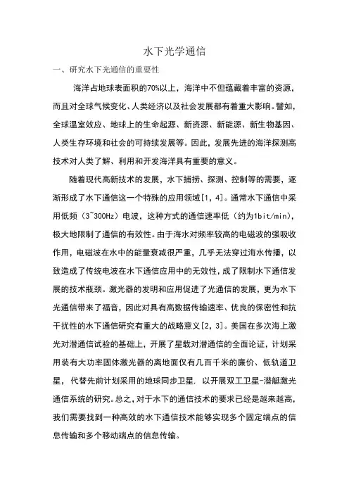 水下光学通信