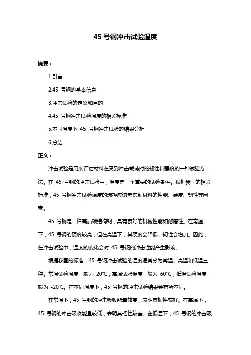 45号钢冲击试验温度
