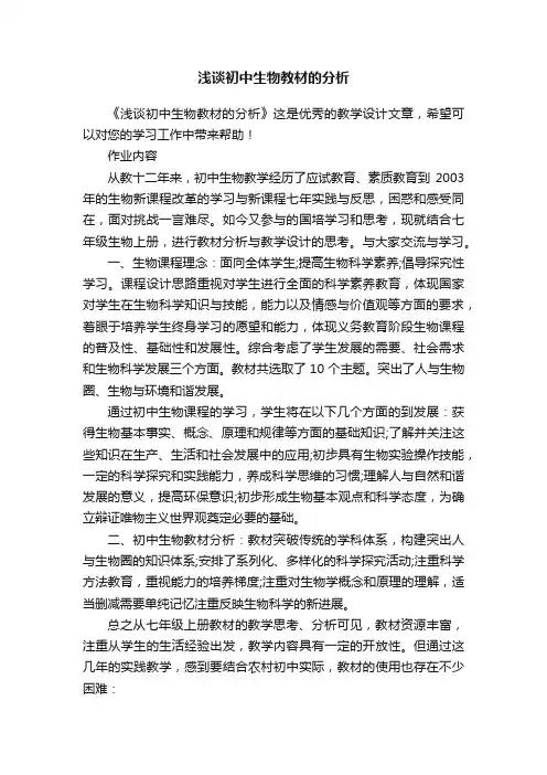 浅谈初中生物教材的分析