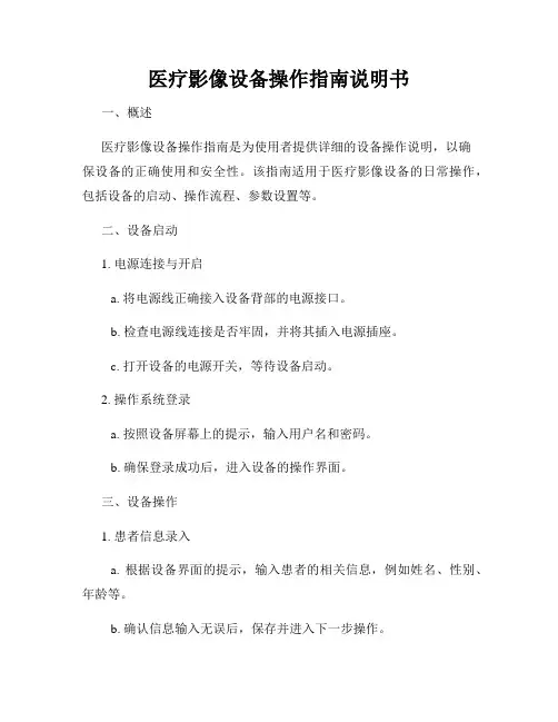 医疗影像设备操作指南说明书