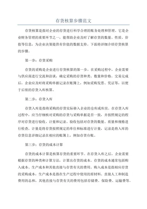存货核算步骤范文