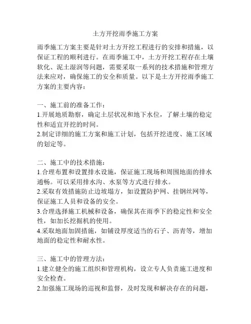 土方开挖雨季施工方案