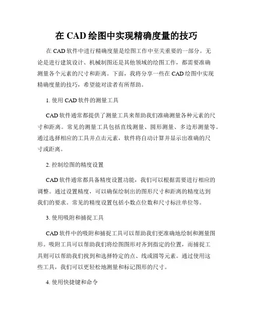 在CAD绘图中实现精确度量的技巧