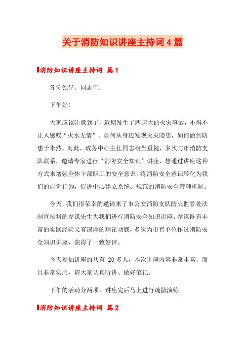 关于消防知识讲座主持词4篇