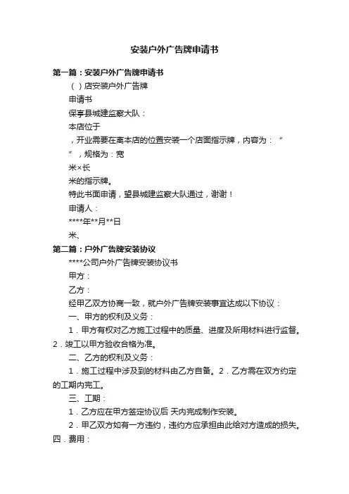 安装户外广告牌申请书