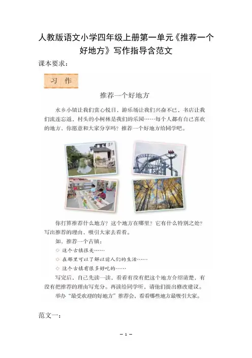 人教版语文小学四年级上册第一单元《推荐一个好地方》写作指导含范文