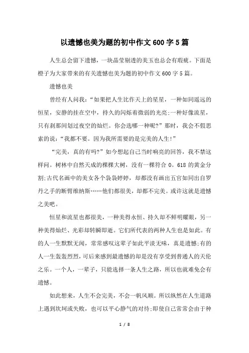 以遗憾也美为题的初中作文600字5篇