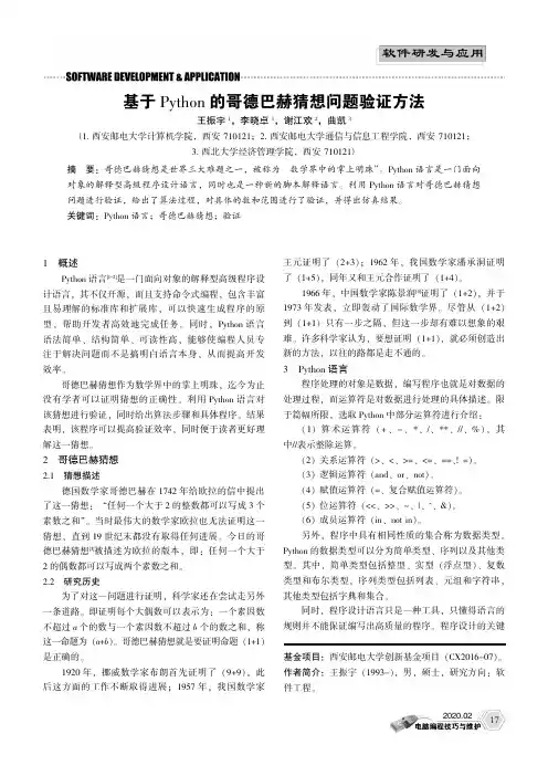 基于python的哥德巴赫猜想问题验证方法