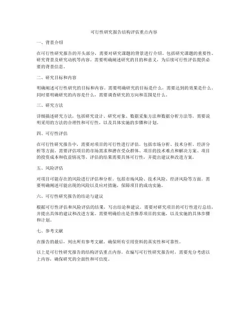 可行性研究报告结构评估重点内容