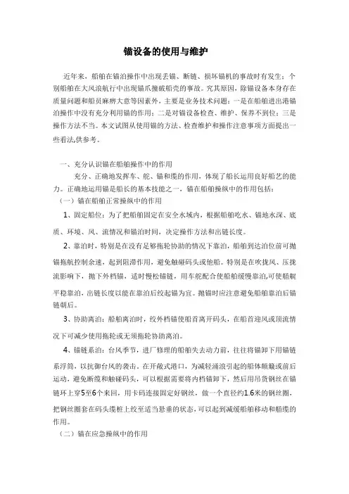 锚设备的使用与维护资料