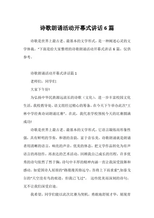 诗歌朗诵活动开幕式讲话6篇