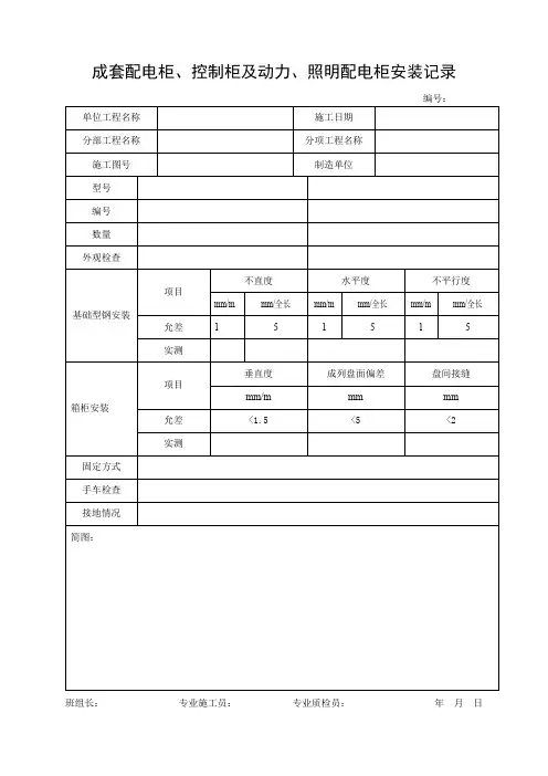 建筑电气工程各种施工记录表格及试验记录表格
