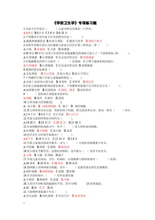 学前卫生学专项练习题