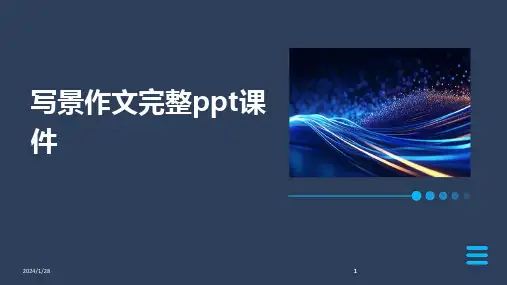 2024版写景作文完整ppt课件